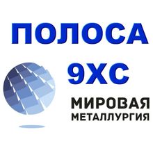 Полоса 9ХС, Лист 9ХС, сталь листовая 9ХС