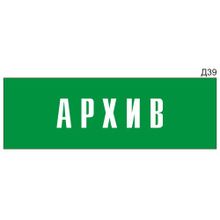 Информационная табличка «Архив» на дверь прямоугольная Д39 (300х100 мм)