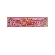 Наклейка свадебная на номер "Группа поддержки" (SL-510179) K010640