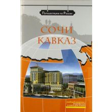 Мультимедийный комплекс Сочи. Кавказ + DVD. Серия Путешествуем по России. И.Л. Булыгина, З.Н. Потапурченко