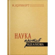 Наука против идеализма. Корнфорт М. К. 1957