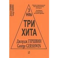 Три хита. Джордж Гершвин. Легкое переложение для фортепиано (гитары), издательство «Композитор»