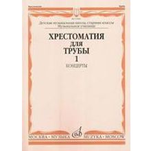 15999МИ Хрестоматия для трубы. Ст. классы ДМШ, музучилище. Концерты ч.1, Издательство "Музыка"