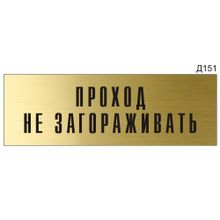 Информационная табличка «Проход не загораживать» на дверь прямоугольная Д151 (300х100 мм)