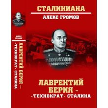 Лаврентий Берия - "технократ" Сталина. Громов А.Б.