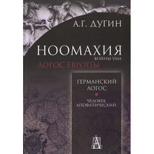 Ноомахия. Войны ума. Германский Логос. Человек апофатический. Дугин Александр Гельевич