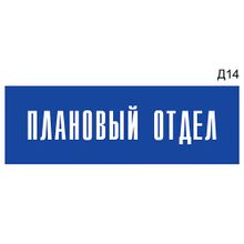 Информационная табличка «Плановый отдел» на дверь прямоугольная Д14 (300х100 мм)