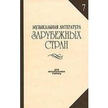 14942МИ Музыкальная литература зарубежных стран. Вып. 7, Издательство «Музыка»