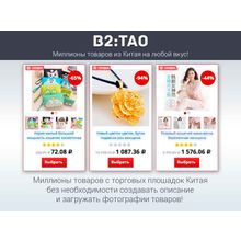 B2:Tao — интернет-магазин товаров из Китая