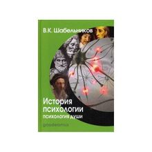 История психологии. Психология души, Шабельников В.К.