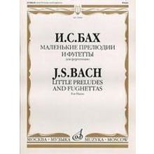 15690МИ Бах И.С. Маленькие прелюдии и фугетты. Для фортепиано, Издательство «Музыка»