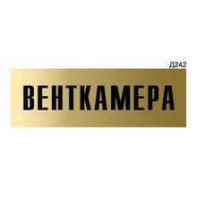 Информационная табличка «Венткамера» прямоугольная Д242 (300х100 мм)