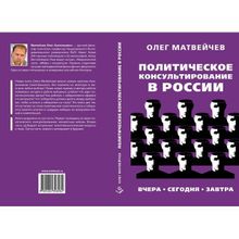 Политическое консультирование в России. Вчера, сегодня, завтра. Матвейчев О.А.