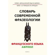 Словарь современной фразеологии французского языка Африки. Ж. Багана, А.Н. Ленгнер