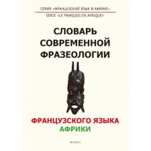 Словарь современной фразеологии французского языка Африки. Ж. Багана, А.Н. Ленгнер