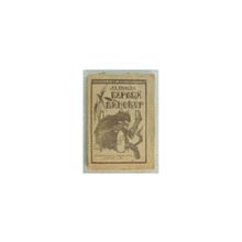 Толстой Л.Н. - Первый винокур