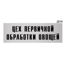 Информационная табличка «Цех первичной обработки овощей» прямоугольная Д219 (300х100 мм)