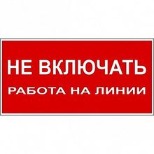 Знак Не включать. Работа на линии 100х200мм² PROxima |  код. an-3-01 |  EKF