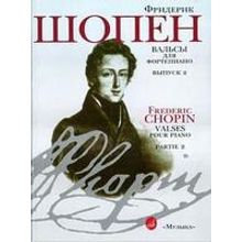 15810МИ Шопен Ф. Вальсы: Для фортепиано. Вып.2. Ред. Г.Нейгауза, Я.Мильштейна, Издательство «Музыка»