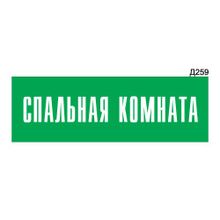 Информационная табличка «Спальная комната» прямоугольная Д259 (300х100 мм)