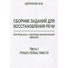 Сборник заданий для восстановления речи для больных с акустико-гностической афазией афазией. Часть 1. Щербакова М.м. (1132690)