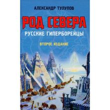 РОД СЕВЕРА. Русские гиперборейцы. Тулупов А.В.