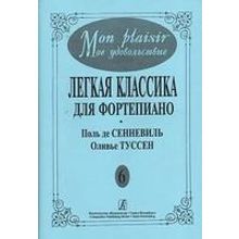 Mon plaisir. Вып. 6. Популярная классика в легком переложении для ф-но, издательство «Композитор»