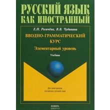 Вводно-грамматический курс. Элементарный уровень. Е.Н. Рогачёва, В.В. Чудинина