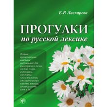 Прогулки по русской лексике. Е.Р. Ласкарева