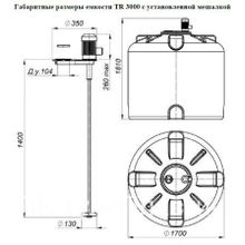 Емкость пластиковая TR 3000 с турбинной мешалкой