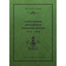 Отечественные авиационные поршневые моторы 1910–2009. Котельников В. Р.