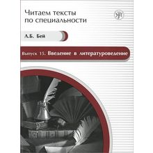 Введение в литературоведение (Серия Читаем тексты по специальности; вып. 15). Л.Б. Бей