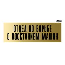 Информационная табличка «Отдел по борьбе с восстанием машин» прямоугольная Д281 (300х100 мм)