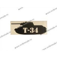 Наклейка 9 мая вырезанная Т-34 танк 9,5х23 черная