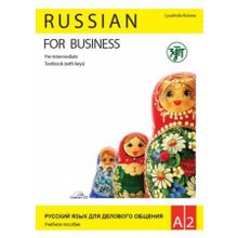Комплект Русский язык для делового общения. RUSSIAN FOR BUSINESS. Базовый уровень. Л.В. Котане