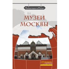 Мультимедийный комплекс Музеи Москвы + DVD. Серия Путешествуем по России. З.Н. Потапурченко