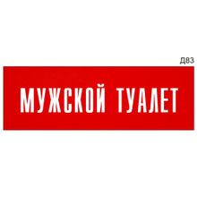 Информационная табличка «Мужской туалет» на дверь прямоугольная Д83 (300х100 мм)