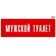 Информационная табличка «Мужской туалет» на дверь прямоугольная Д83 (300х100 мм)