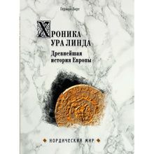 Хроника Ура Линда. Древнейшая история Европы. Вирт Герман Феликс