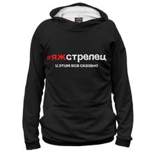 Худи Я-МАЙКА яж стрелец и этим все сказано
