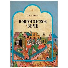 Новгородское вече, Лукин П.В.