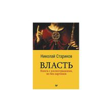 Власть. Стариков Н.В.