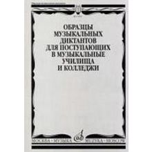 17092МИ Образцы музыкальных диктантов. Для поступающих в муз. училища и колледжи, Издат. "Музыка"