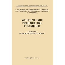 Методическое руководство к букварю. С. П. Редозубов и др. Учпедгиз 1956