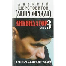 Ликвидатор. Книга 3. И киллеру за державу обидно. Алексей Шерстобитов