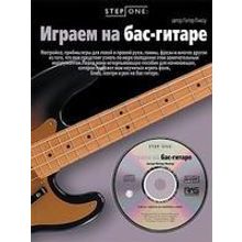 Пикоу П. Играем на бас-гитаре (серия Step One), Хобби Центр