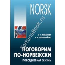 Поговорим ПО-НОРВЕЖСКИ. Ливанова А.Н.