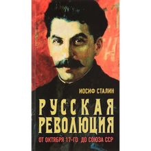 Русская революция. От Октября 17-го до Союза ССР. Сталин И.В.