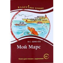 Мой Марс. И.С. Шмелёв. Серия Классное чтение. Книга для чтения с заданиями. Н.А. Ерёмина, Л.А. Булыгина