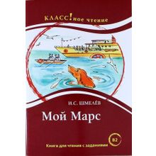 Мой Марс. И.С. Шмелёв. Серия Классное чтение. Книга для чтения с заданиями. Н.А. Ерёмина, Л.А. Булыгина